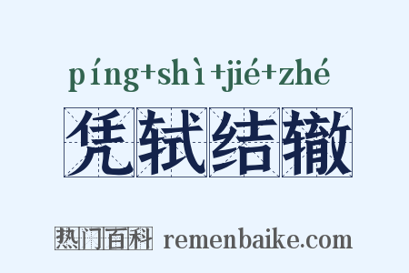 凭轼结辙是什么意思的图片